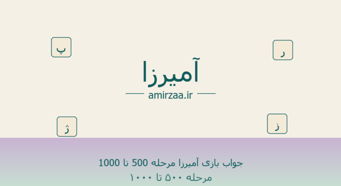 جواب بازی آمیرزا مرحله 500 تا 1000 – مرحله 500 تا 700 بازی آمیرزا