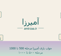جواب بازی آمیرزا مرحله 500 تا 1000 – مرحله 500 تا 700 بازی آمیرزا